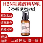 HBN视黄醇塑颜精华乳120ml双a醇乳液2.0版 紧致抗皱淡化细纹护肤品