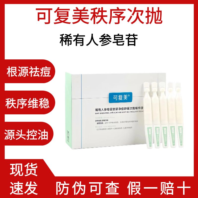 可复美秩序次抛稀有人参皂苷控油