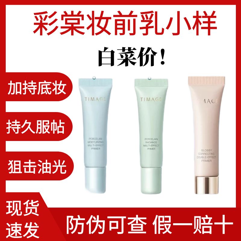 彩棠妆前乳小样10ml保湿控油服帖