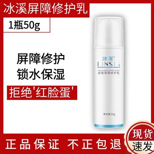 冰溪皮肤屏障修护乳50g敏感泛红