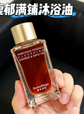 AM馥郁满铺晚香玉沐浴油30ml中样便携装清洁引诱之需水仙沐浴露