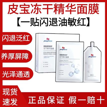 皮宝双胶原冻干精华面膜6片补水保湿修护屏障舒缓泛红油敏肌肤