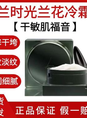 LAN兰时光兰花冷霜50g补水舒缓修护紧致淡纹干敏肌肤保湿面霜现货