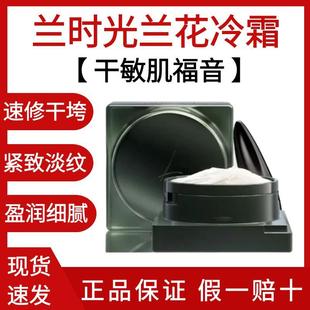 LAN兰时光兰花冷霜50g补水舒缓修护紧致淡纹干敏肌肤保湿 面霜现货