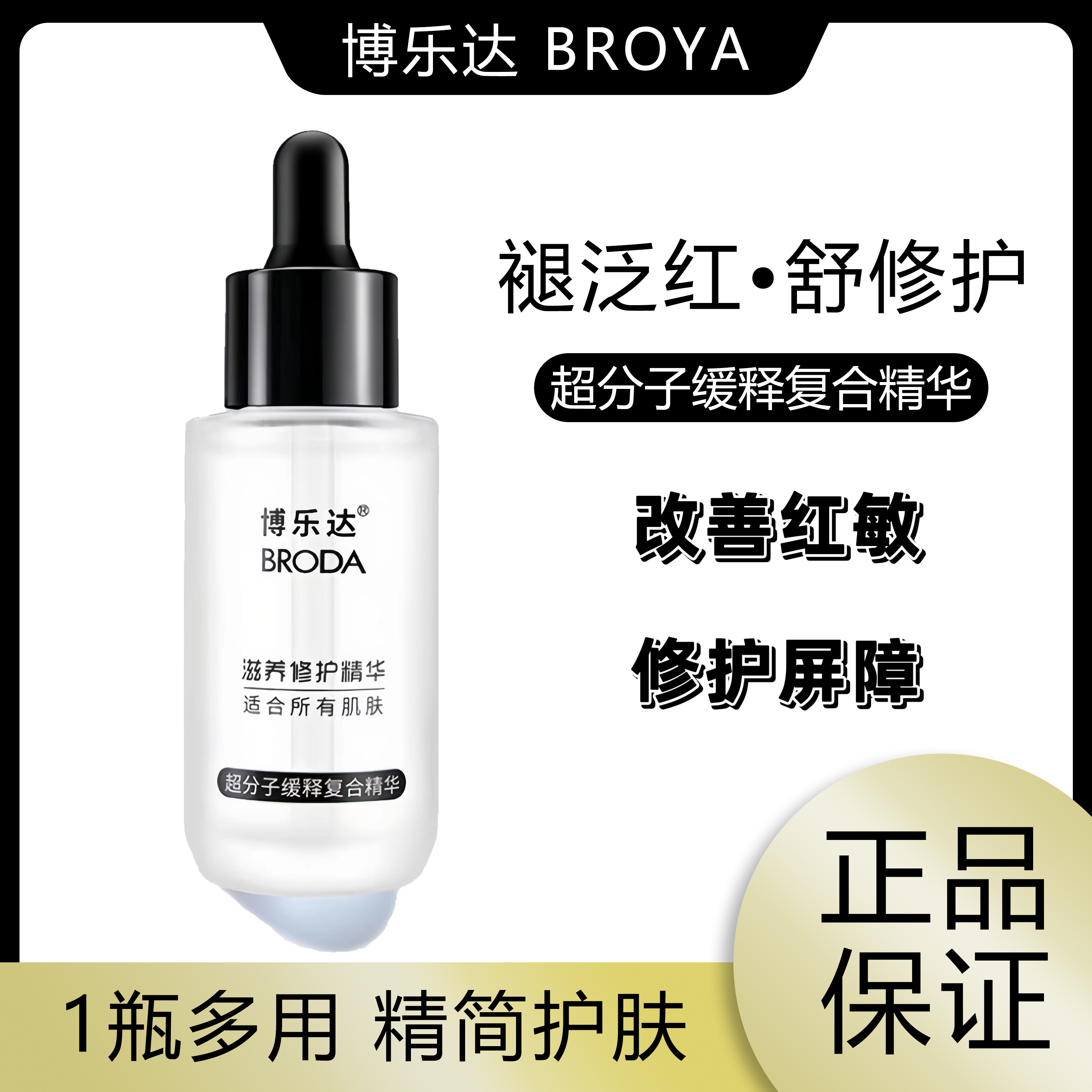 博乐达三七传明酸滋养超精华液