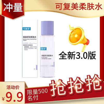 可复美柔肤水50ml湿敷爽肤水