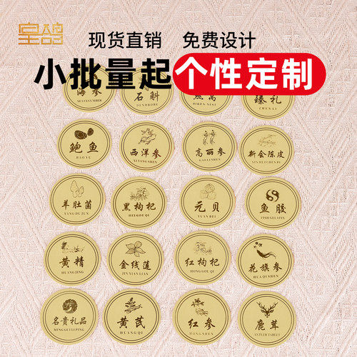 名贵药材特种纸不干胶