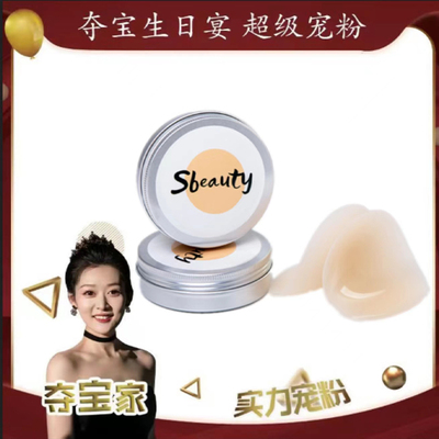 【实力宠粉】Sbeauty有胶
