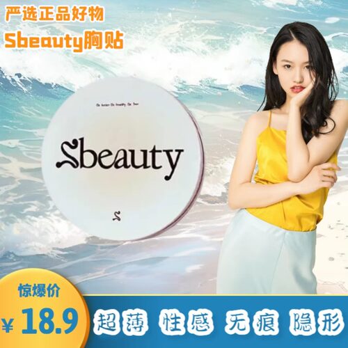 sbeauty胸贴硅胶隐形无痕