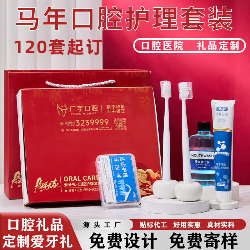 口腔护理牙科礼盒套装牙刷牙膏牙线漱口水广告定制开业活动宣传