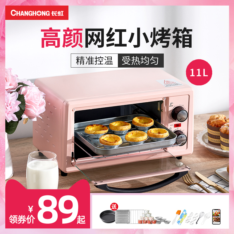 长虹烤箱家用小型烘焙小烤箱多功能全自动迷你电烤箱蛋糕面包红薯