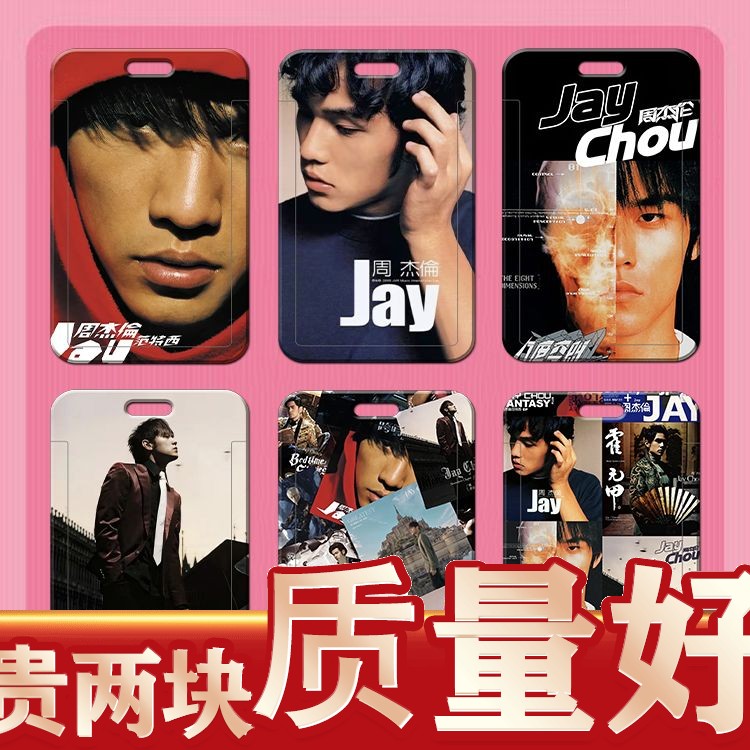 周杰伦周边学生滑盖卡套