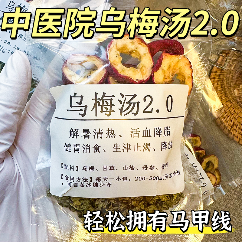 乌梅汤2.0中医院同款乌梅山楂茶