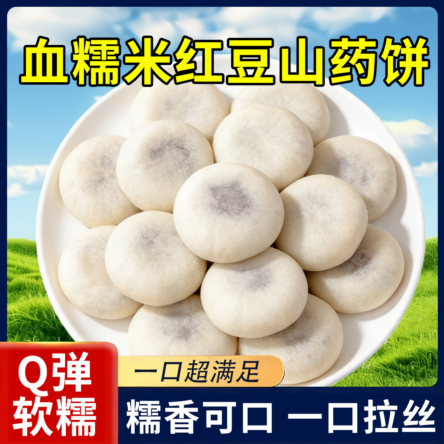 热销10万+血糯米红豆山药饼