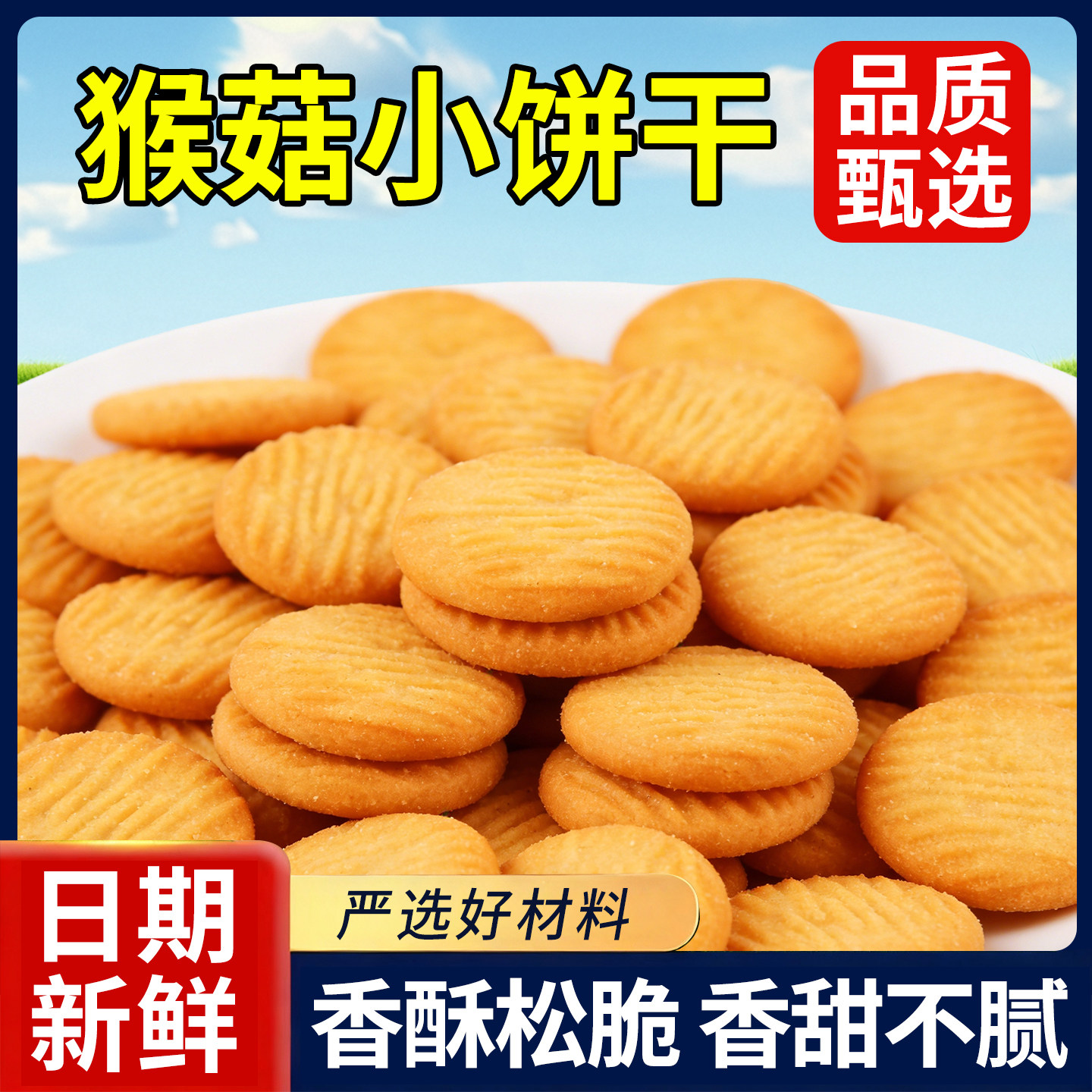 猴头菇饼干整箱酥性营养曲奇养老人儿童胃早餐代餐休闲零食小食品,零食/坚果/特产,营养（消化）饼干,淘宝优惠券,粉丝福利购,淘宝优惠卷