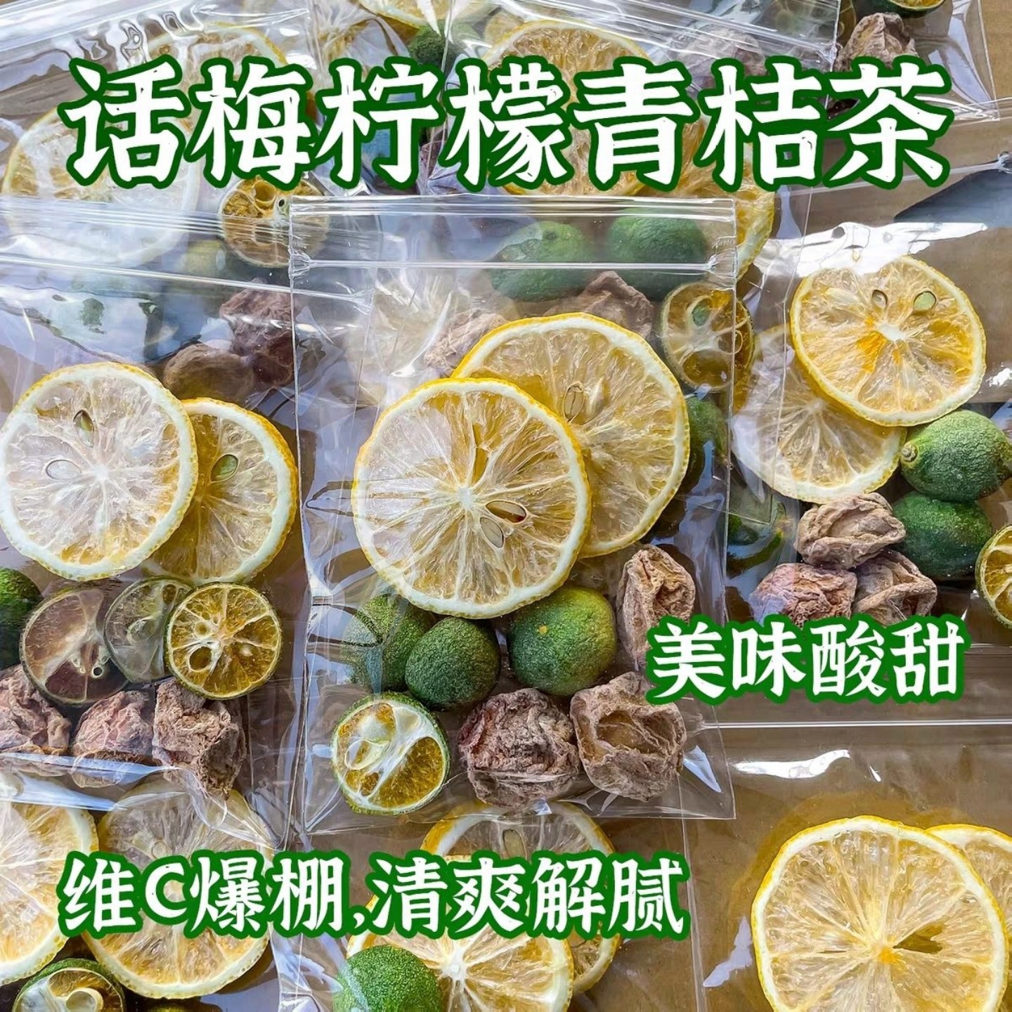 话梅青桔柠檬茶水果茶青桔柠檬冷泡茶包女生泡水喝养生茶清爽解腻
