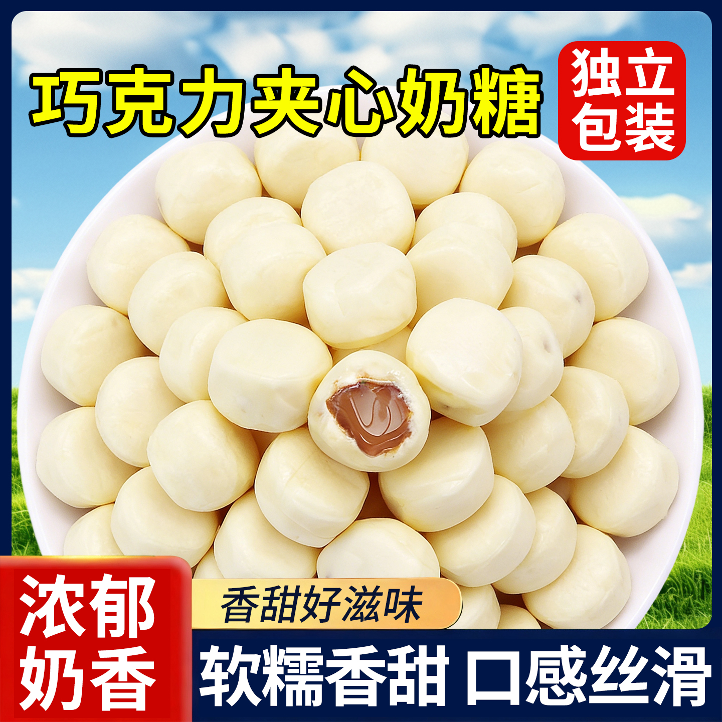 已售10万+爆浆巧克力夹心奶糖