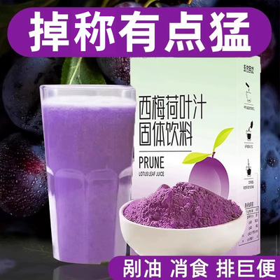 西梅荷叶汁减排大餐救星饮料粉