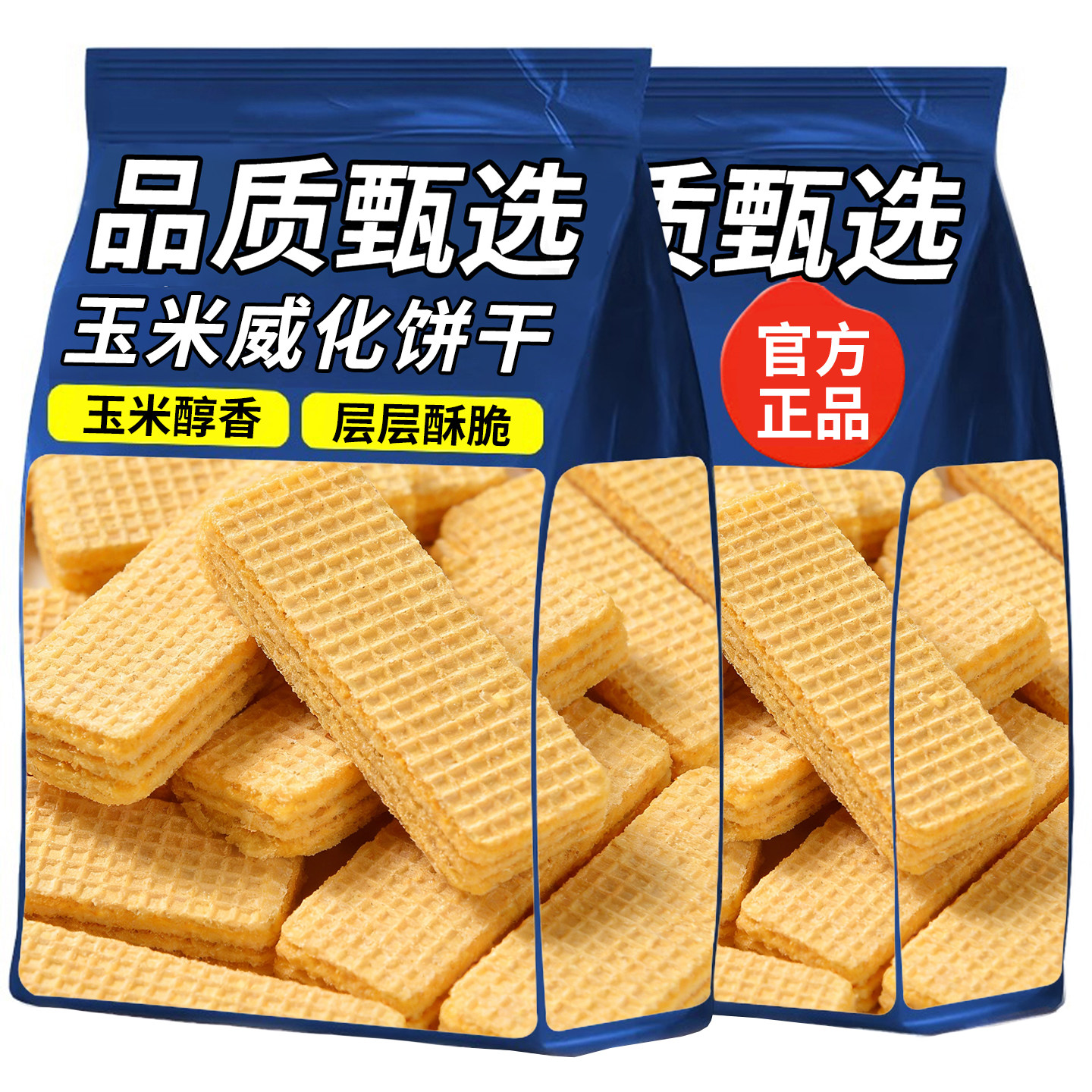 玉米味威化饼干无加蔗糖散装夹心威化饼干粗粮批发整箱独立小包装