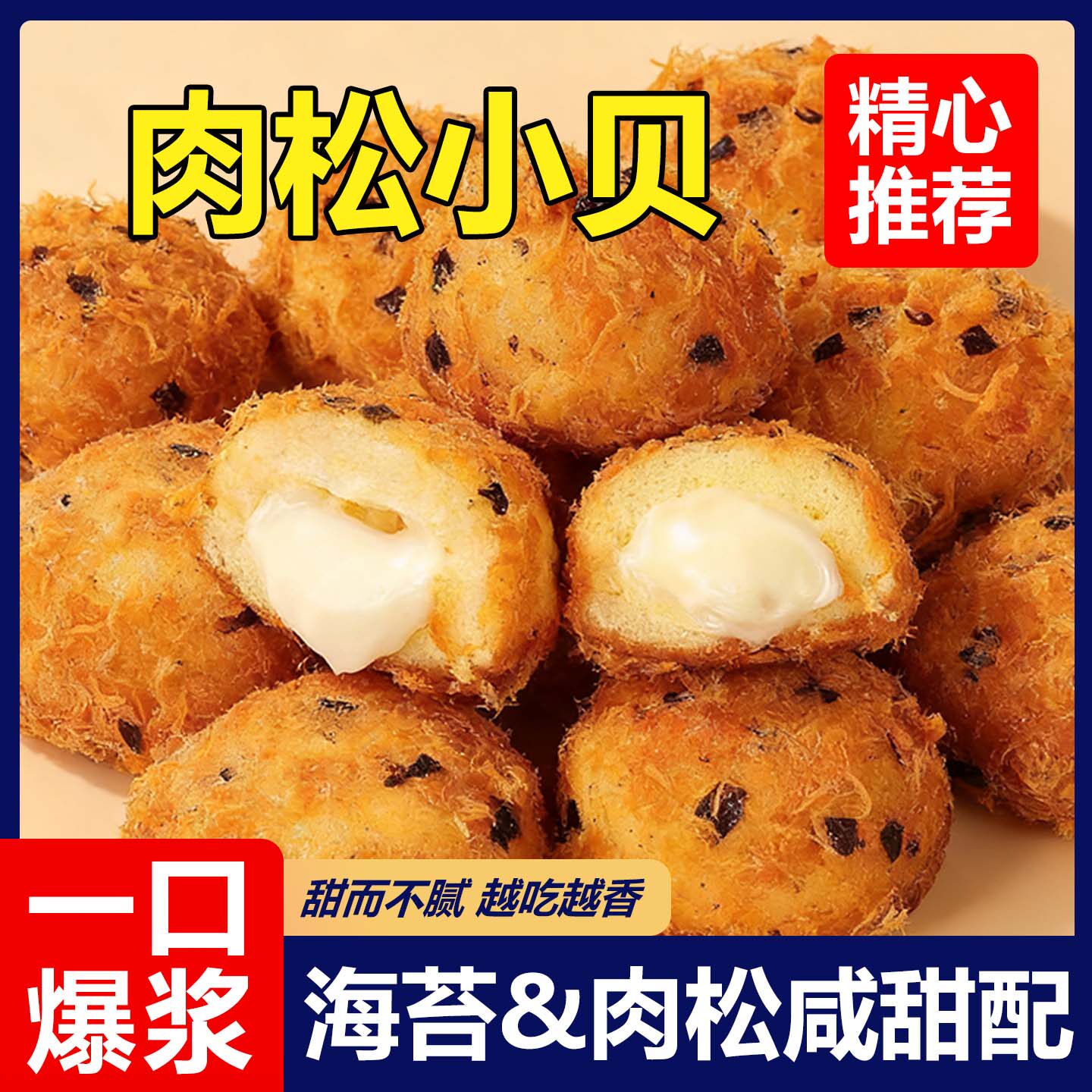 肉松小贝爆浆面包早餐整箱海苔味奶酪夹心泡芙蛋糕甜点小零食小吃