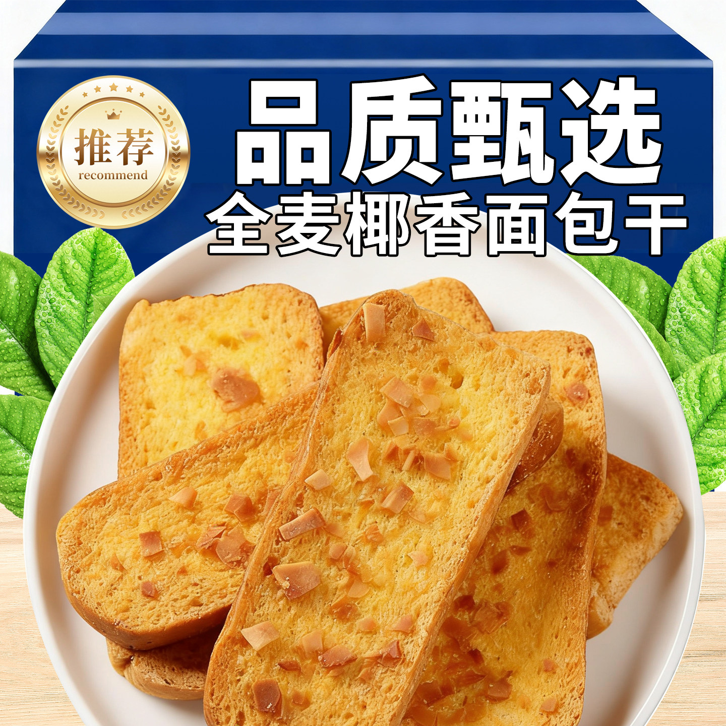 全麦椰香面包干脆片香酥早餐饼干焦香烤面包片解馋小零食奶香椰片