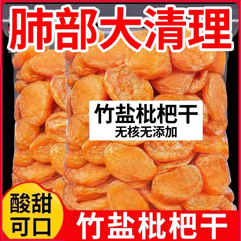 月銷十萬+竹鹽甘草枇杷干