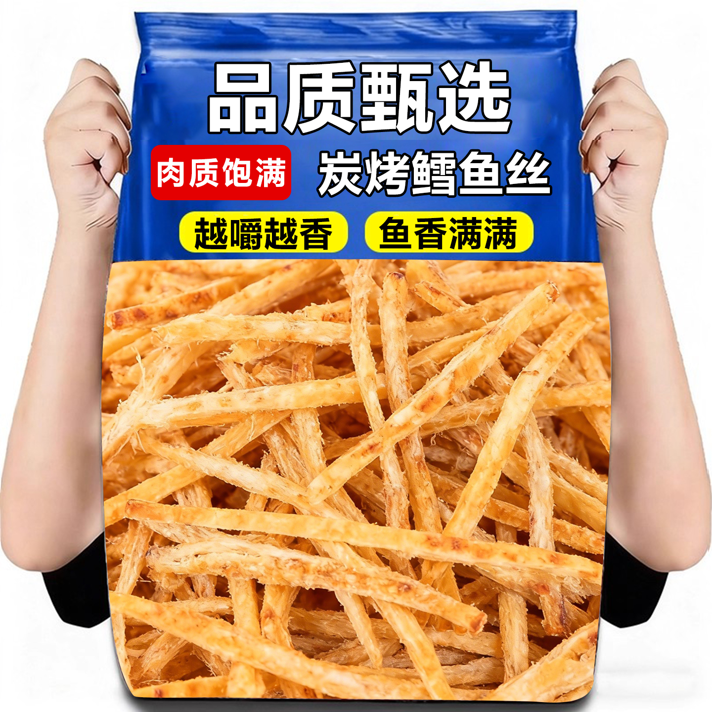 万人回购款碳烤鳕鱼丝明太鱼丝