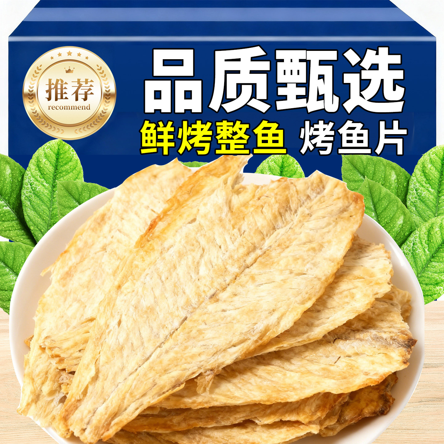 鱼片干烤鱼片即食海味零食孕妇儿童低脂鳕鱼狮头小鱼干肉威海特产