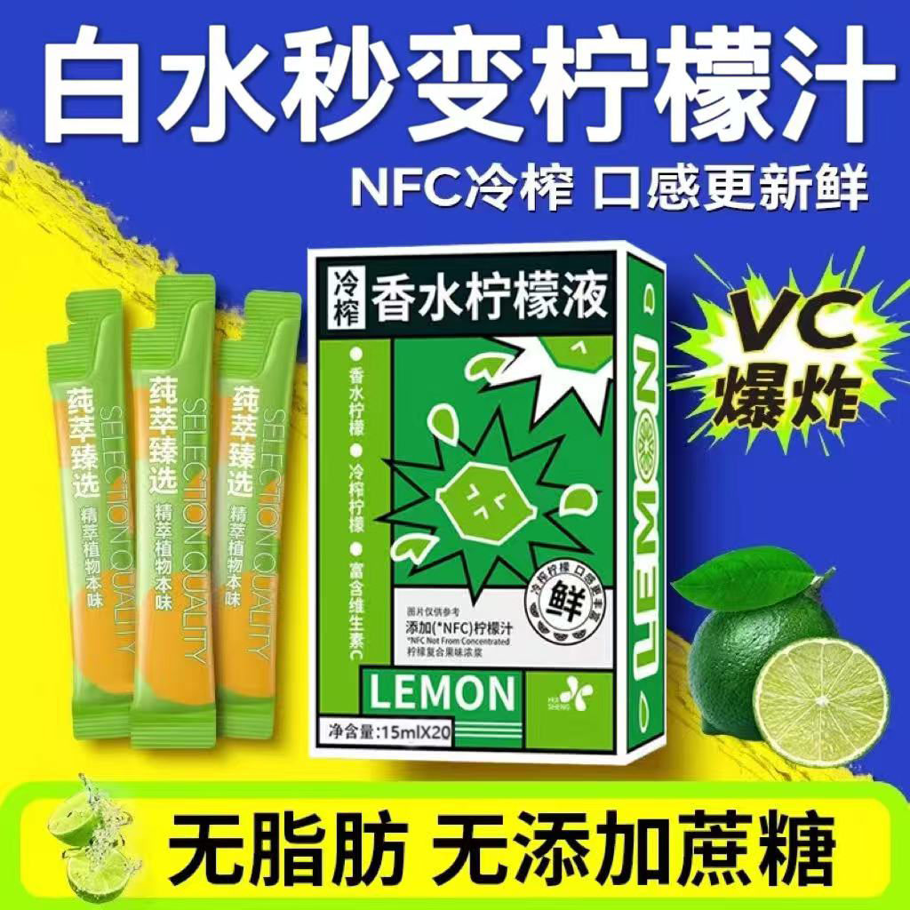 白水秒变柠檬水-冷榨香水柠檬液
