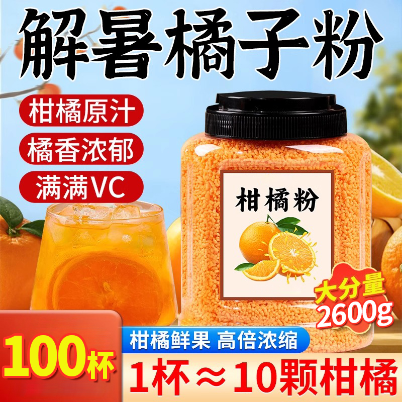 品牌热销100万件夏天橘子粉