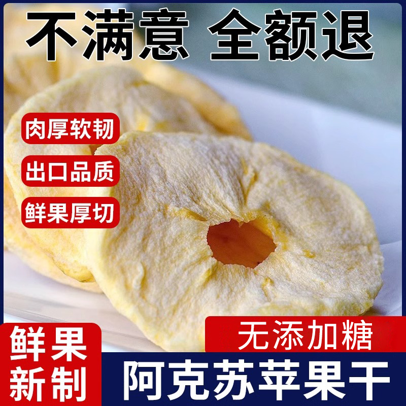 苹果干无蔗糖添加官方旗舰店新疆阿克苏原味苹果干片苹果片泡水茶