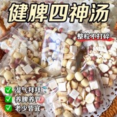 四神汤健祛脾湿成人小儿童胃莲子芡实山药茯苓中药材茶包调理煲汤