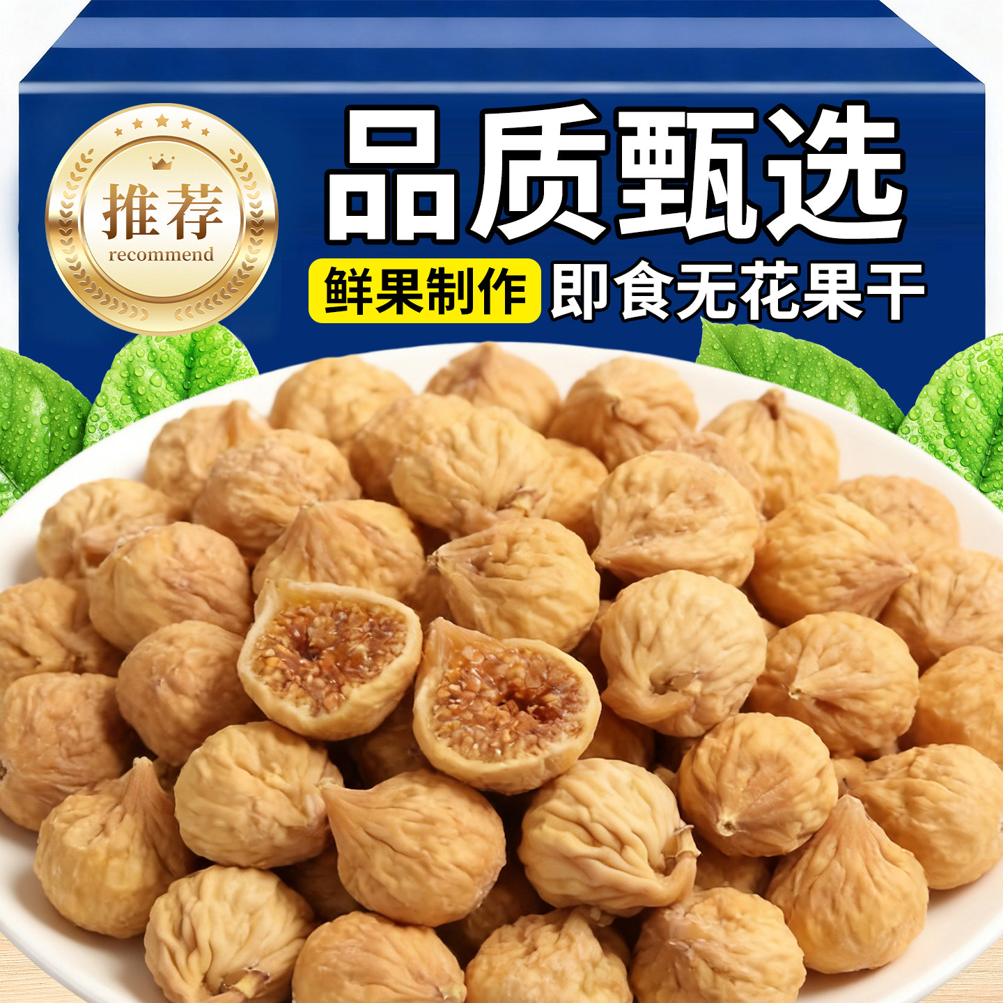 天然无花果干特大级果新疆特产孕妇零食无花果泡水黄体酮即食煲汤,零食/坚果/特产,无花果干,淘宝优惠券,粉丝福利购,淘宝优惠卷