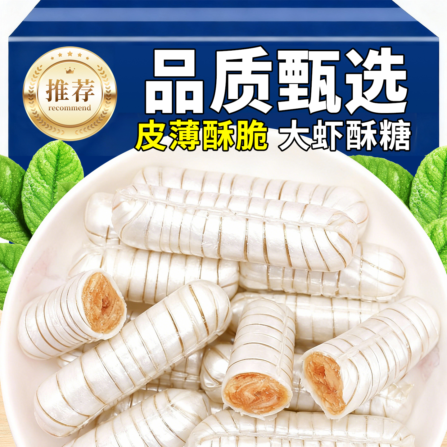 10万+人推荐大虾酥糖老北京