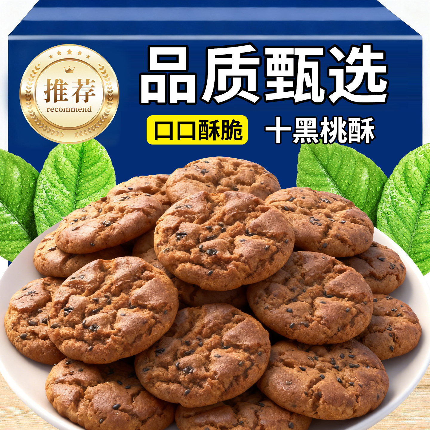 回头客过万桃酥正宗黑芝麻宫廷