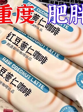 【湿从体出】浓缩薏仁芡实红豆咖啡去祛盒装湿速溶咖啡消积食正品