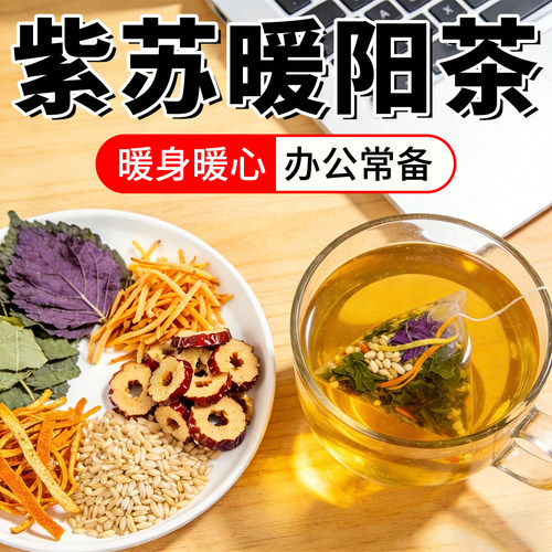 三伏天紫苏姜米暖阳茶无湿寒