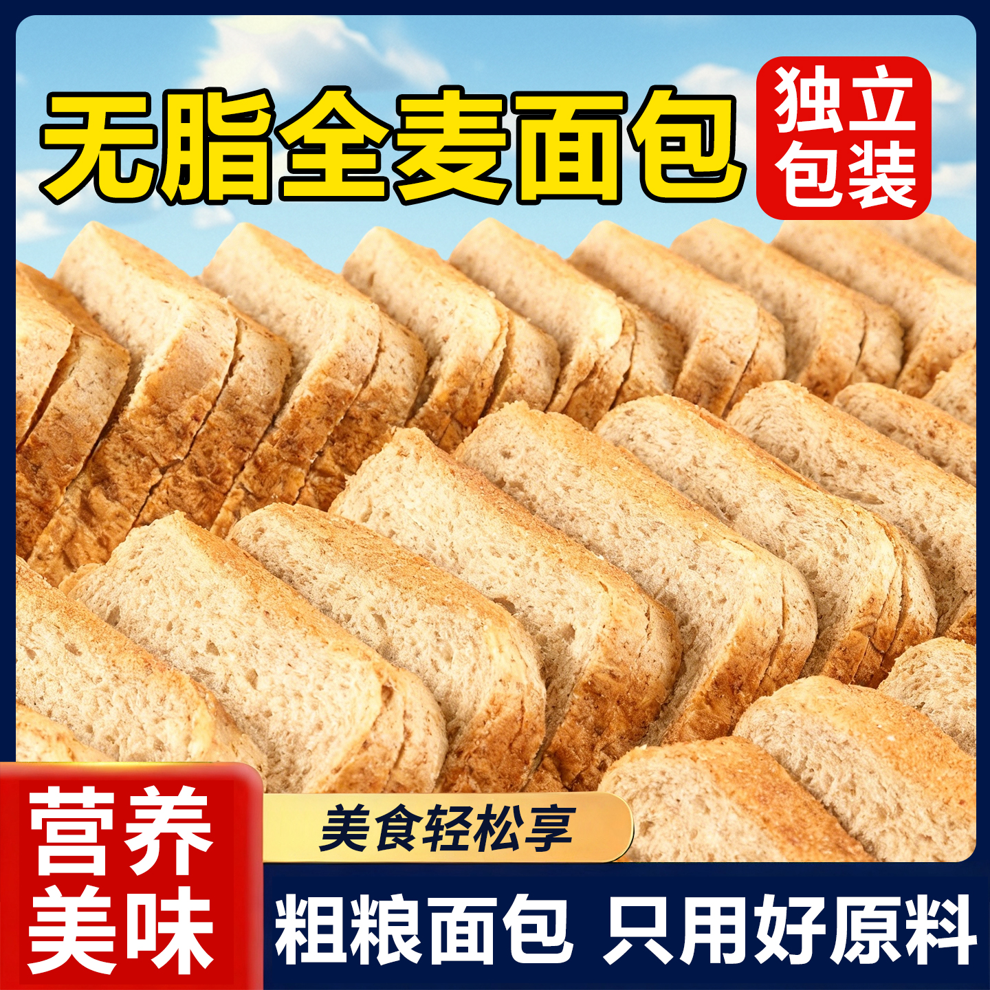 10万+人推荐全麦面包健康零食