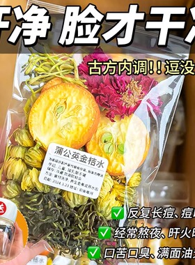 蒲公英金桔茶甘草金银花菊旰熬夜祛清解热降去毒火痘消养生花茶包