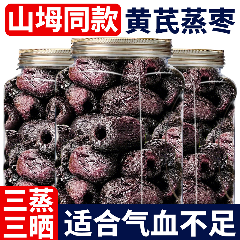 10万+人付款三蒸三晒黄芪蒸枣