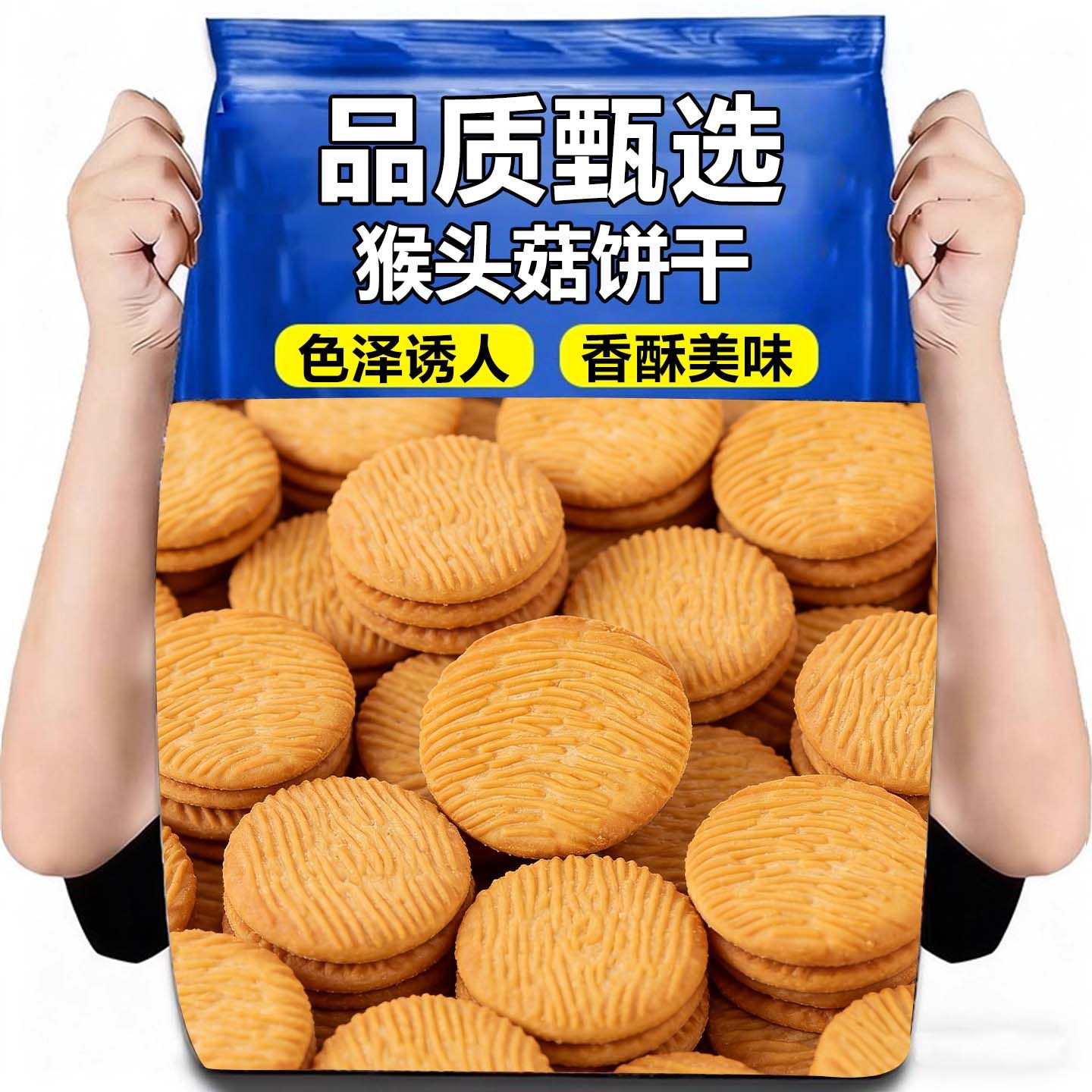 正宗猴头菇饼干猴菇曲奇宿舍休闲零食代餐健康零食奶香味散装好吃