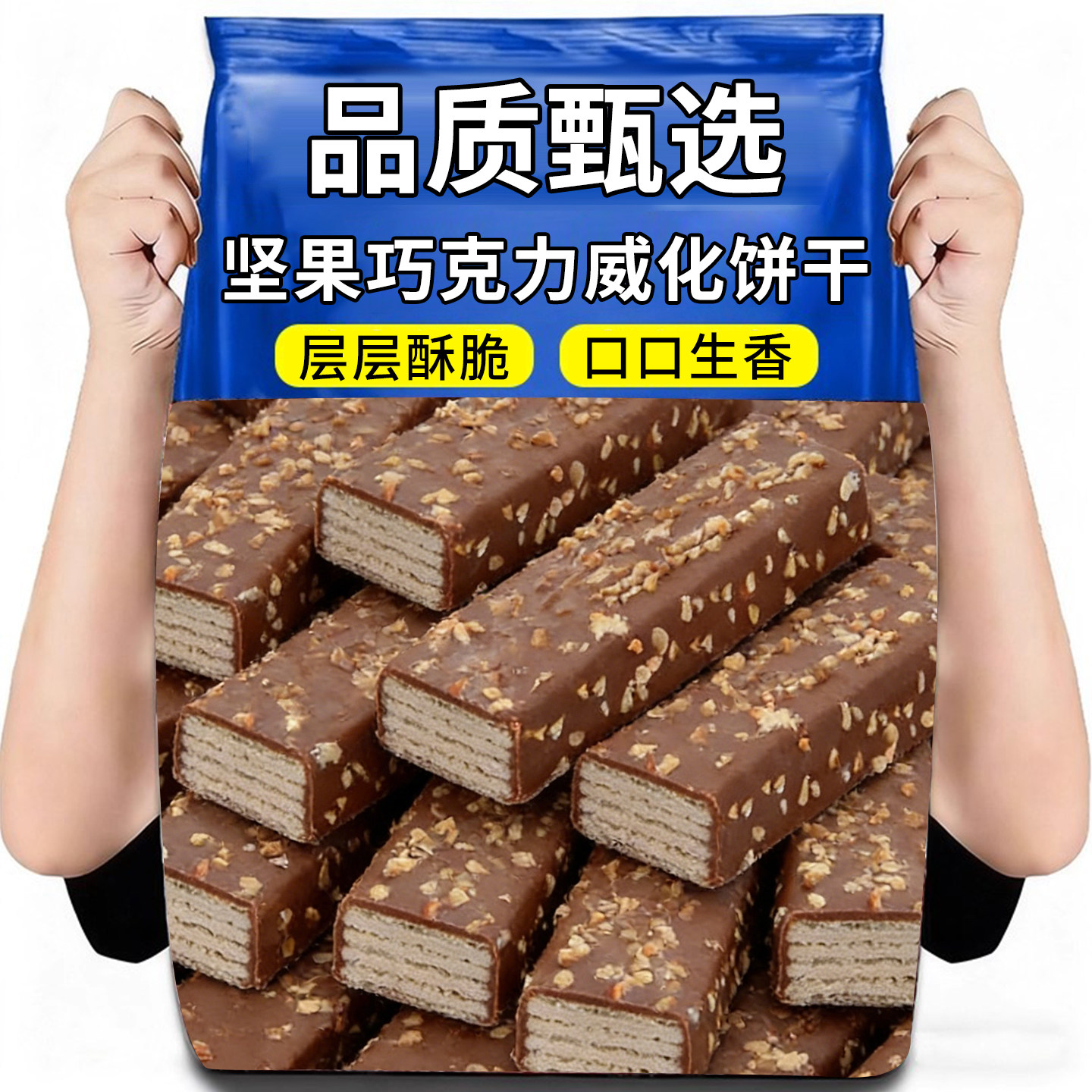 巧克力威化饼干8090后经典怀旧零食老式手工饼干500g年货零食散装