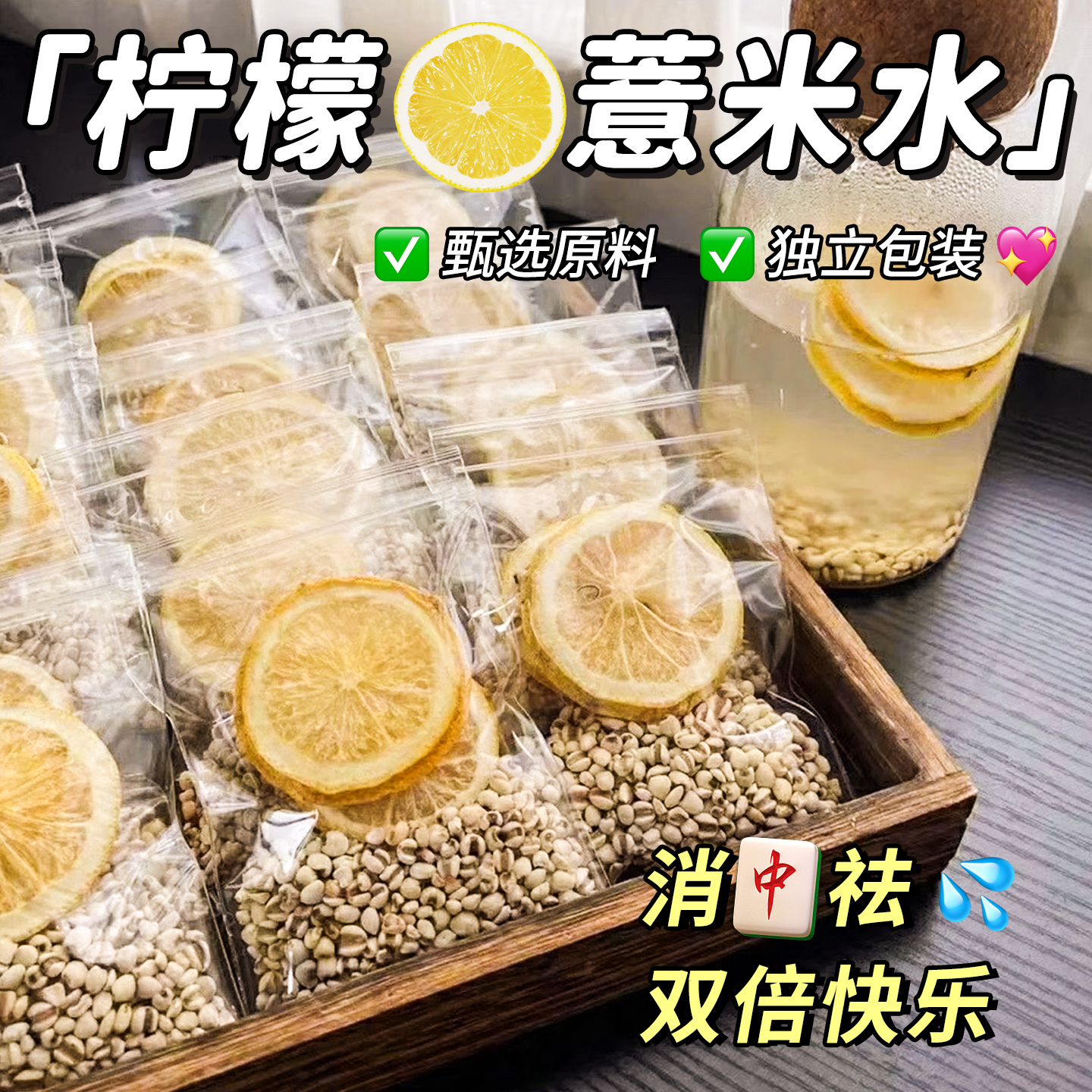 月销50万+薏米柠檬女神白白水