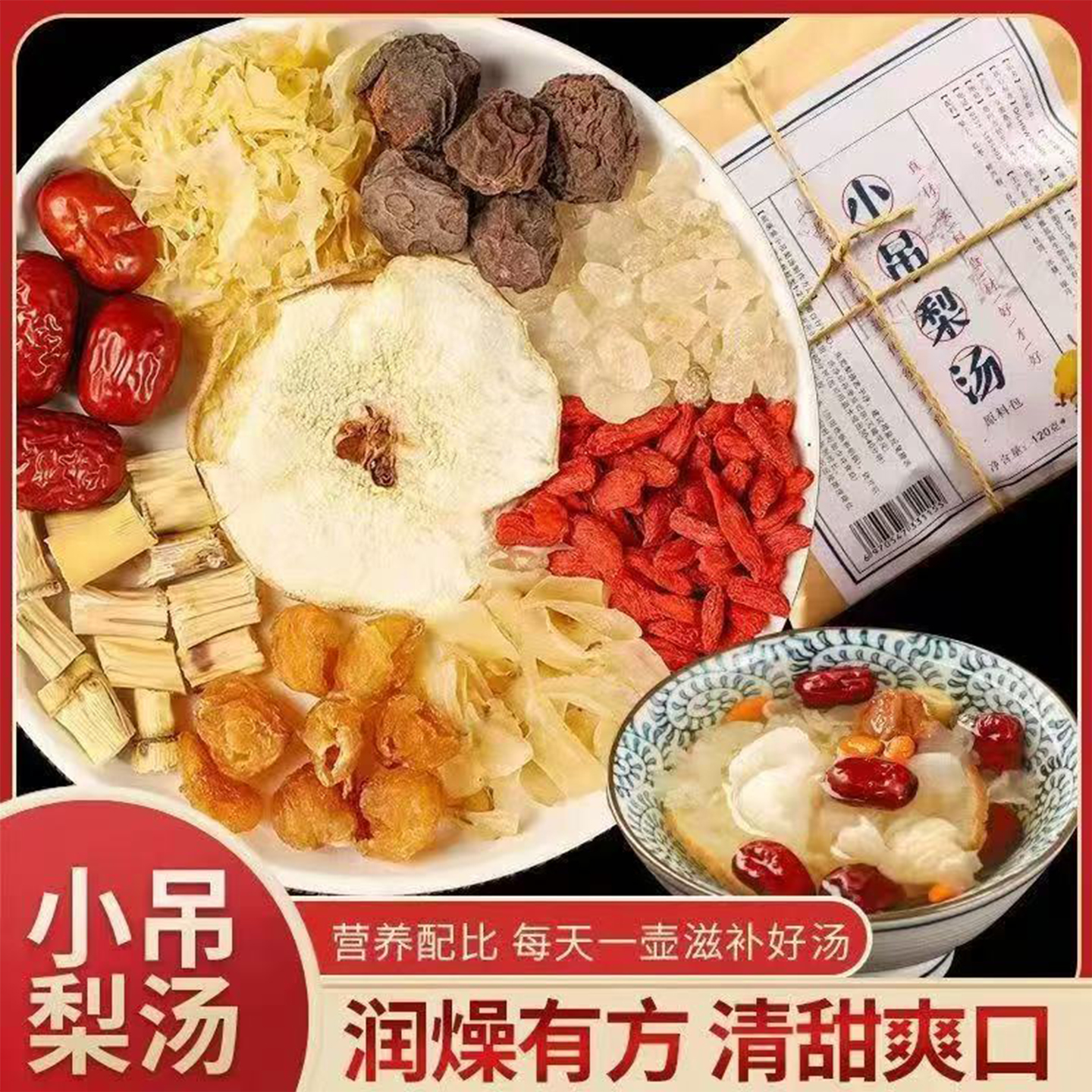 小吊梨汤老北京正宗冰糖雪梨煲汤话梅银耳羹可商用煮水原材料包汤
