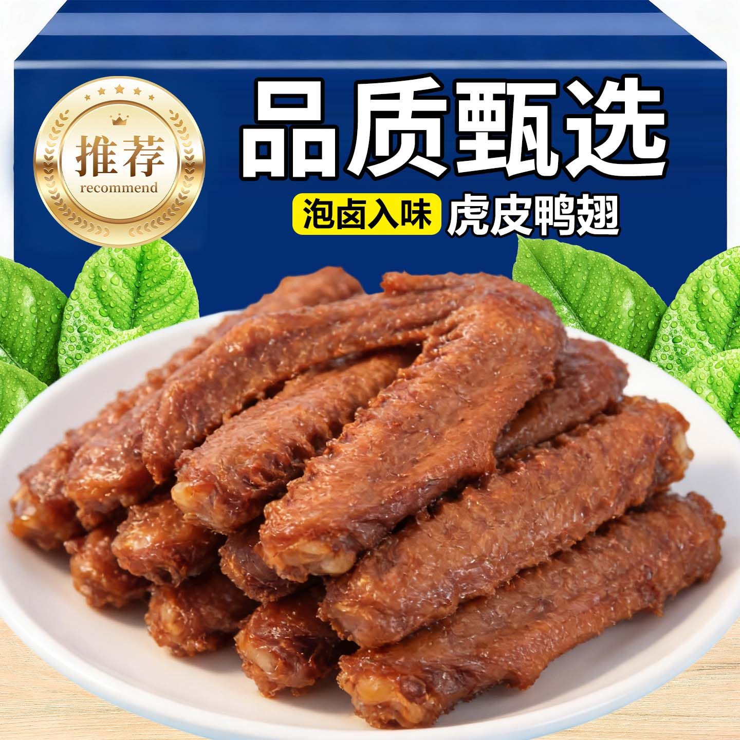 开袋即食虎皮大鸭翅开袋即食卤味解馋零食包装追剧夜宵香辣味鸭肉,零食/坚果/特产,卤味素食,淘宝优惠券,粉丝福利购,淘宝优惠卷