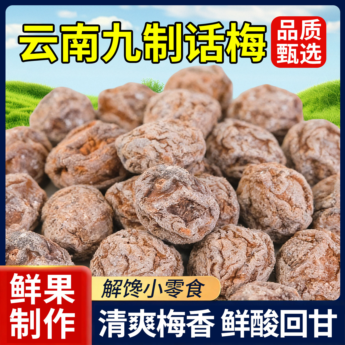 九制甜梅干酸甜咸话梅粒天然无添加零食蜜饯散装孕妇休闲小零食品