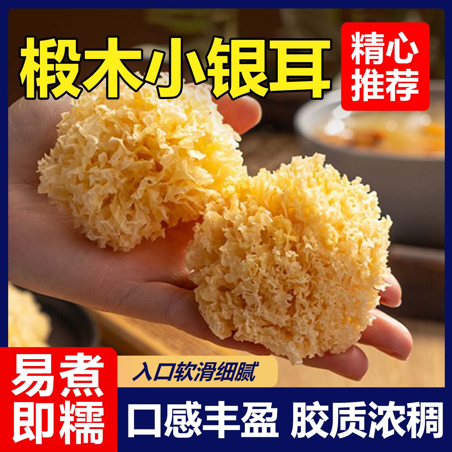 古田出胶银耳干货福建无硫孕妇白莲子红枣枸杞银耳羹丑耳雪耳煮粥