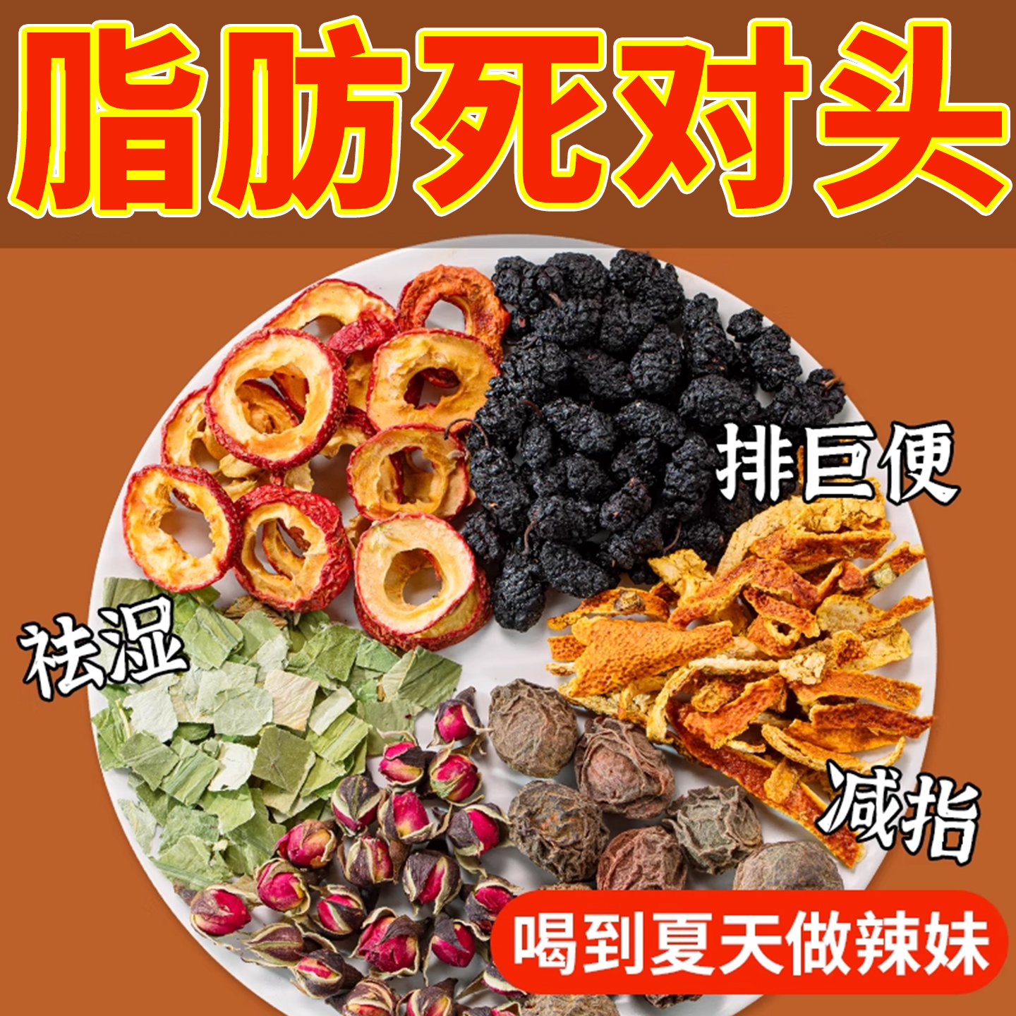 乌梅桑葚山楂荷叶减秤掉脂去肥