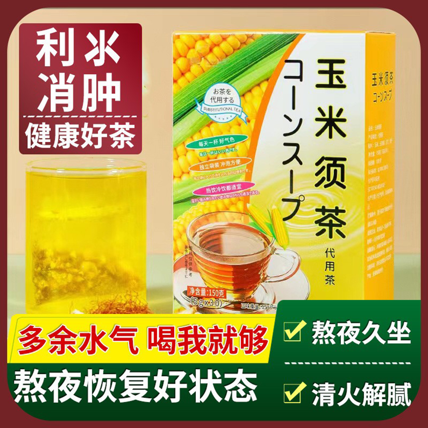 10万+人付款玉米须茶远离水肿