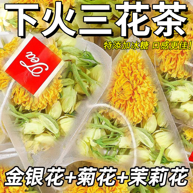 金银花菊花茉莉花茶三花茶适合女生泡水喝的东西养生下火清火茶包